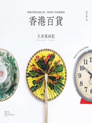 cover image of 香港百貨